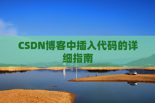 CSDN博客中插入代码的详细指南