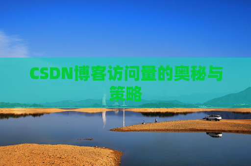 CSDN博客访问量的奥秘与策略